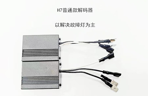 H7普通款解碼器
