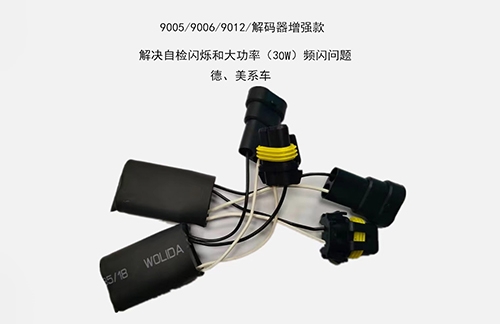 9005/9006/9012解碼器增強(qiáng)款