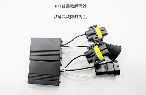 H11普通款解碼器