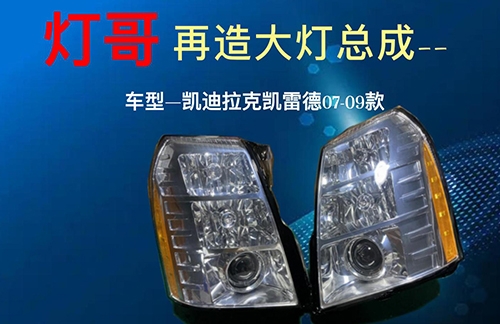 凱雷德大燈面罩再造