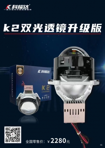 科耀達   K2 雙光透鏡