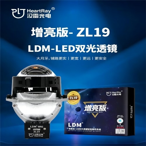 漢雷 增亮版-ZL19 LED雙光透鏡