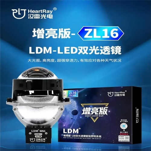 漢雷 增亮版- ZL16 LED雙光透鏡