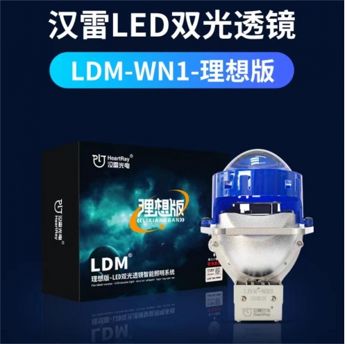 漢雷 理想版LED雙光透鏡