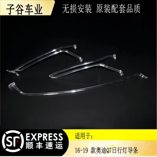 16-19款?yuàn)W迪Q7日行燈導(dǎo)條