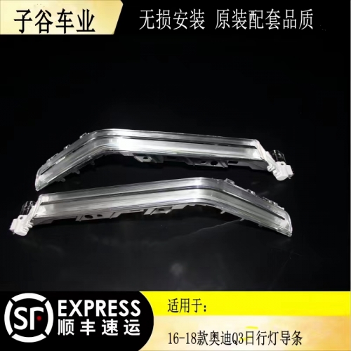 16-18款?yuàn)W迪Q3日行燈導(dǎo)條