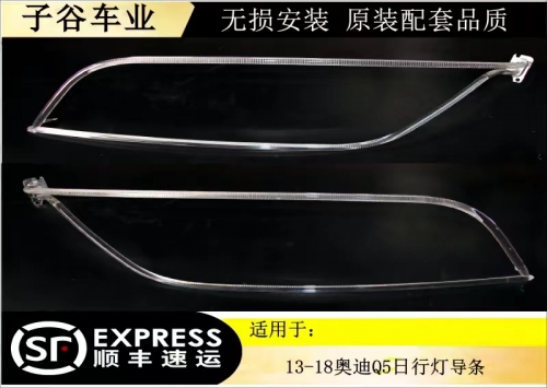 13-18款?yuàn)W迪Q5日行燈導(dǎo)條