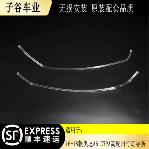 16-18款?yuàn)W迪A6 C7PA高配日行燈導(dǎo)條