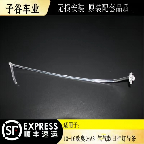 13-16款?yuàn)W迪A3 氙氣款日行燈導(dǎo)條