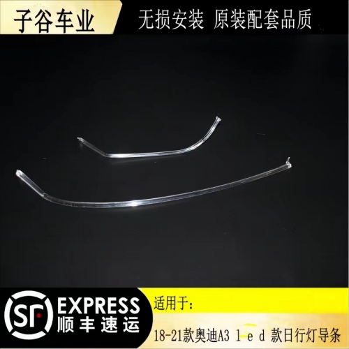 18-21款?yuàn)W迪A3  LED款日行燈導(dǎo)條