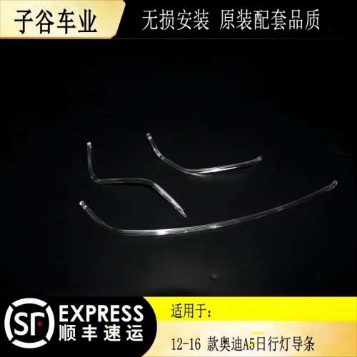 12-16款?yuàn)W迪A5日行燈導(dǎo)光條