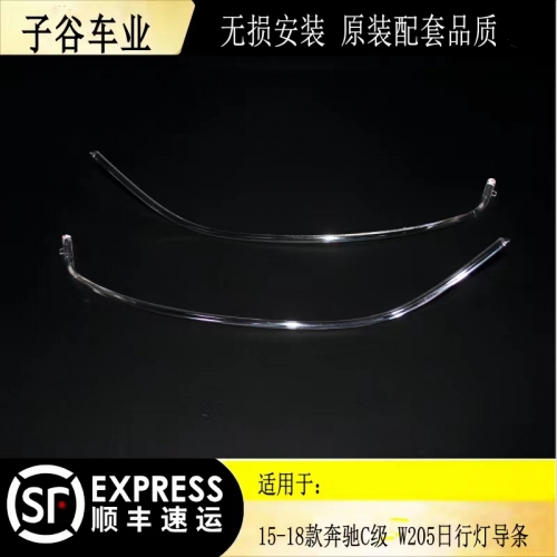 15-18奔馳C級(jí)W205 日行燈導(dǎo)光條