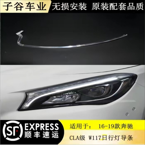 16-19款奔馳GLA級(jí) W117 日行燈導(dǎo)光條
