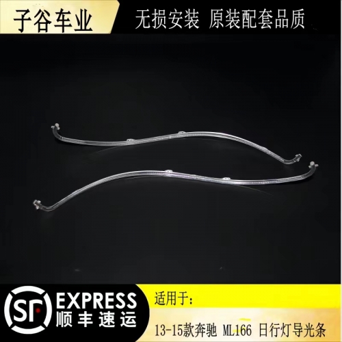 13-15款奔馳ML166日行燈導(dǎo)光條  光源