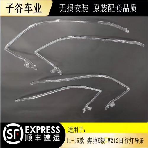 11-15款 奔馳E級(jí) W212日行燈導(dǎo)光條
