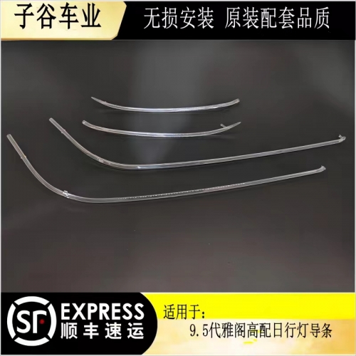 本田 9.5代雅閣高配日行燈導(dǎo)條、光源