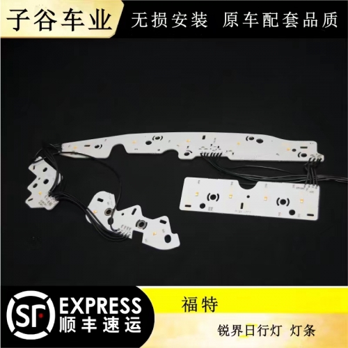 福特 銳界日行燈帶 日行燈導(dǎo)條