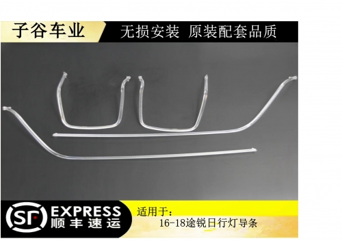16-18款途銳日行燈導(dǎo)條