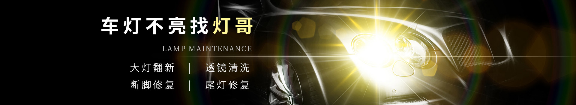 重慶大燈翻新修復(fù)