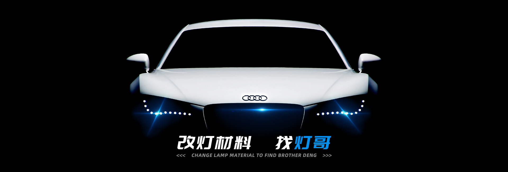 大燈翻新修復