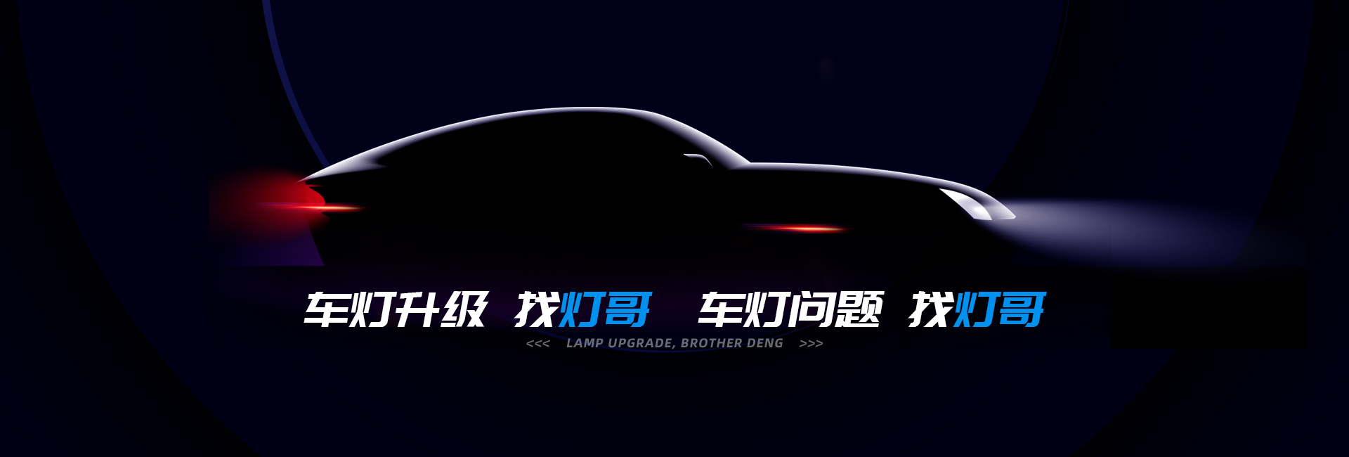 重慶汽車透鏡改裝